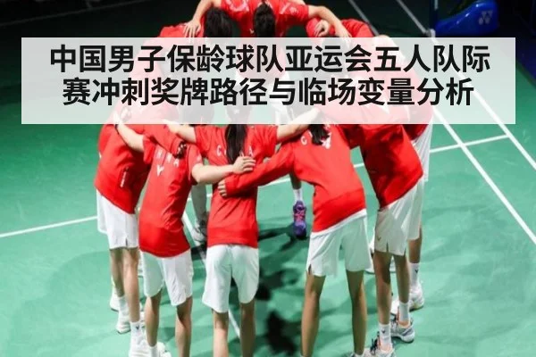 中国男子保龄球队亚运会五人队际赛冲刺奖牌路径与临场变量分析