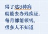 澳门新葡京娱乐城官网-得了这8种病就能去办残疾证，每月都能领钱，很多人不知道