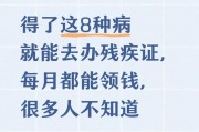 澳门新葡京娱乐城官网-得了这8种病就能去办残疾证，每月都能领钱，很多人不知道